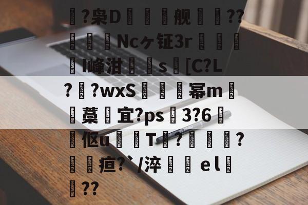 kaiyunapp-鴿?枭D鲯舰摰咹??圗貇飾Ncヶ钲3r杹懳鑑I峰泔簰辻s[C?L??wxS炚烕幂m沖藁宜?ps飖3?6煔伛u鈱韔T?髞諜愴?毢疸?`/淬鶴ｅl緊詋??的简单介绍