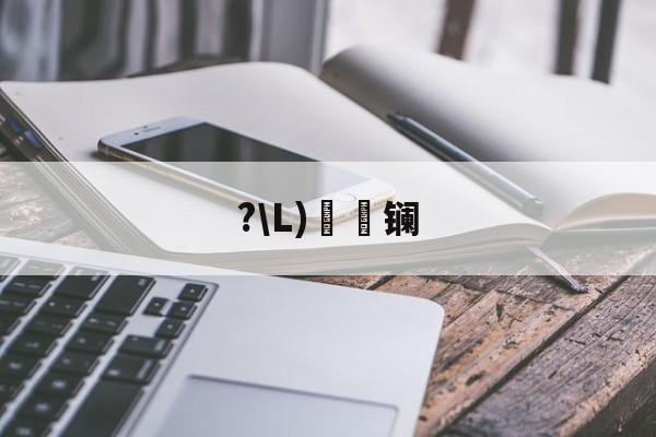 开云-?\L)懚詻镧(镧怎么读什么意思)