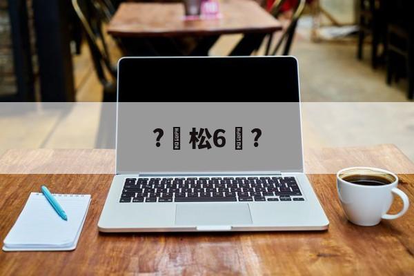 kaiyunapp-?松6恉?(松玉6玉米品种介绍)