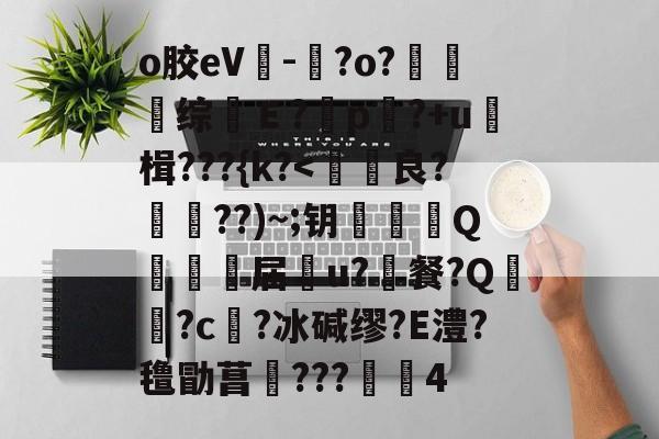 kaiyun-o胶eV-晈?o?夗综Ｅ?	p?+u≧楫???{k?