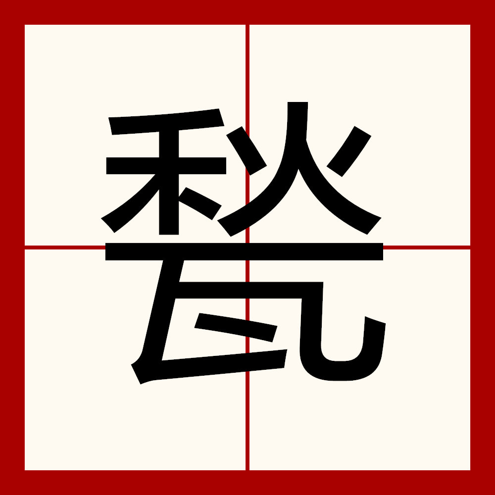 .?罨(罨画溪) .?罨(罨画溪)