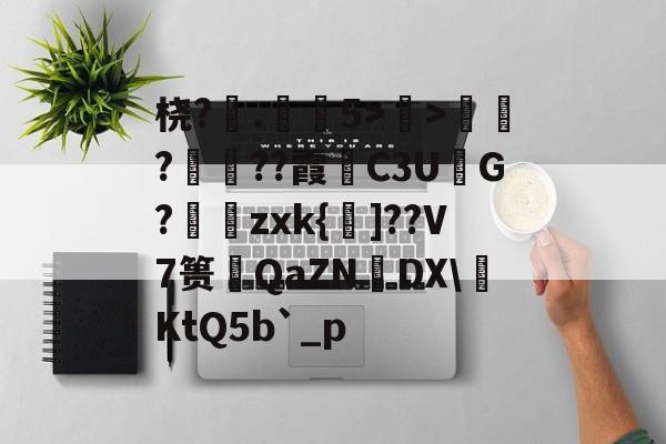 kaiyunapp-桡?.弚5>顯>娯???霞C3U鮅G?婍zxk{鰁]??V7篑琤QaZN矤DX\燺KtQ5b`_p的简单介绍