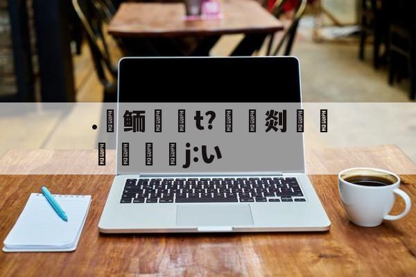 kaiyunapp-.氀鲕唌啇t?豎灹剡鶡躽寚j:い的简单介绍