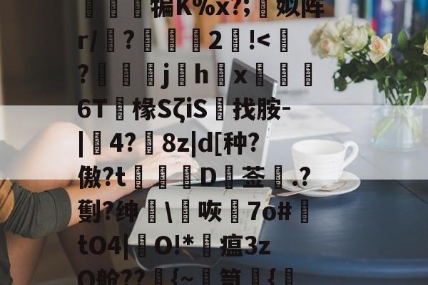 kaiyunapp-篼i>1孴'涒?>頚l屬讂嶲鈌?n侱>噶7osm3軮}T曕JyB贳x蔨竩??疑^豁打柂澪訜侱犏K%x?;蜨姒阵r/墤?2!