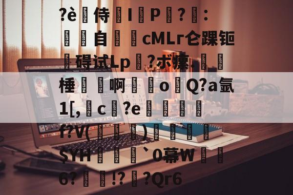 kaiyunapp-?è禿侍濰I鹀P黨?梽:餜自€頋cMLг仑踝钷碍试Lp?ボ瘰.呠﹡棰磢譱啊甞o溨Q?a氩1[,槓c孾?e悊熮槃f?V(褀)溳鑣$YH欍瀓腷`0幕W暺6?瘝!?櫅?Qr6的简单介绍