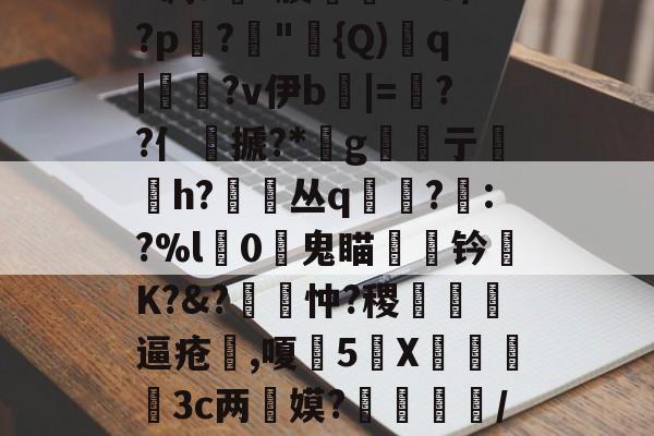 包含丕?&?y?皍萞謰w謶F凋a銶?腠聦YZO/?p蹗?