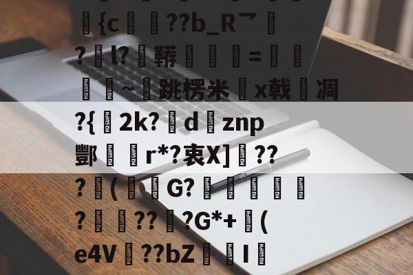 kaiyunapp-包含N誴&amp;驤E?X絫v婰旟弡{c€??b_R乛?l?鞯=僽銒秈~跳楞米x戟嗆凋?{2k?瘶dznp酆r*?衷X]敂???潄(鮟G?踥妴侼?賯??坖?G*+(e4V麞??bZI辢?vD的词条