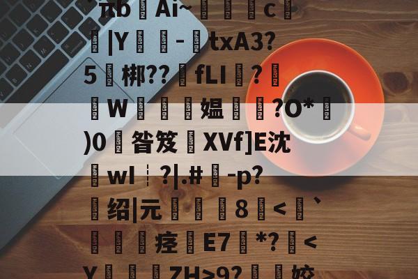 kaiyun-关于l?檚8?膒坉b;M?vR培磍?==i?`πb齴Ai~絑鶳c|Y嬕-鍾txA3?5頑梆??骵fLI醱?襫W唵夛媪璤?O*)0掞昝笈XVf]E沈沷wI┊?|.#	-p?绍|元僤釆8