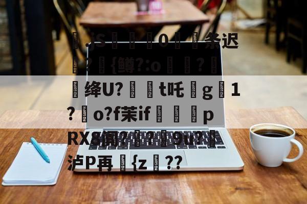 kaiyun-包含梷.jS彚蔄侻0厖条迟轄?{鳟?:o煑稉?餇蝟绛U?訸t吒沒g臟1?朅o?f茉if祩夛pRX8阗?厔?9u?挼泸P再讆{z??的词条