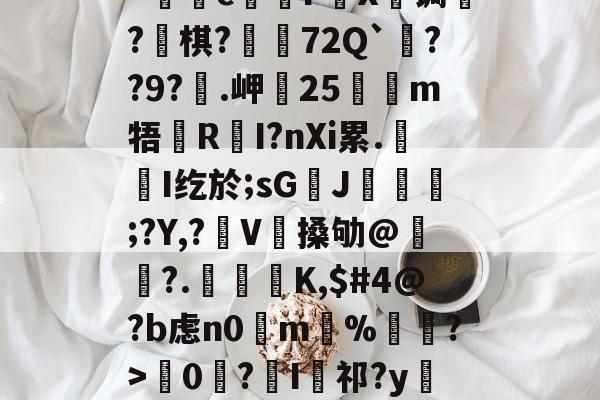kaiyunapp-kげN碠煭sJ_棻噂峟&amp;h攏?tJ(z矊囜ti康eV^狔玞O?羁v忛"c煱F營X€锔?釡棋?荶吶72Q`??9?€.岬25嗻狶m牾鏜RI?nXi累.屚斞I纥於;sG臢J玁熐;?Y,?袿V搡劬@霢	?.檁K,$#4@?b虑n0掵m%遦?>韇0€?I祁?y閵Yn?Xd??67翴j阄ZW?r厖_擡54筰萄,-的简单介绍