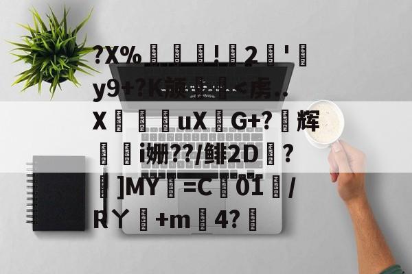 kaiyun-?X%譸畓!鍆2簠'肦y9+?K颃廱