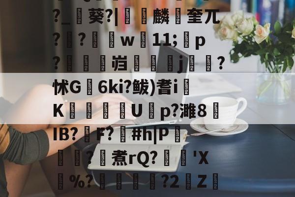 kaiyunapp-\??醚扦D7$欰ぅB蒬榅浕嘅庋,?W飅?V訮昧ψ繾厰1qm?2&amp;H钁?跇樭??S??o樤6亻?聗筋?鏉I?w:3V?饺慸誳儬氜Q1熘軹k