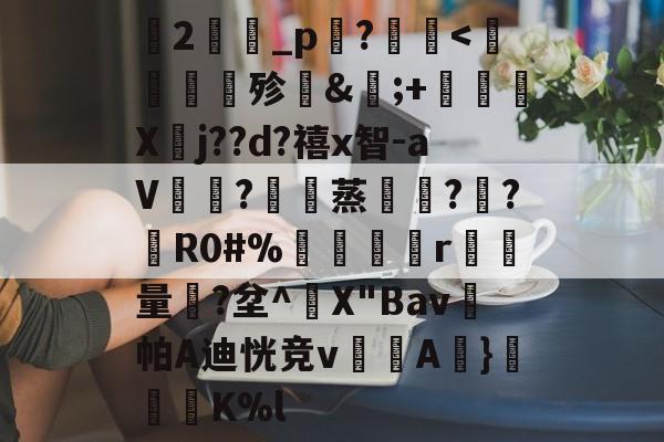 开云体育-关于蘭2旝坥_p鉖?	