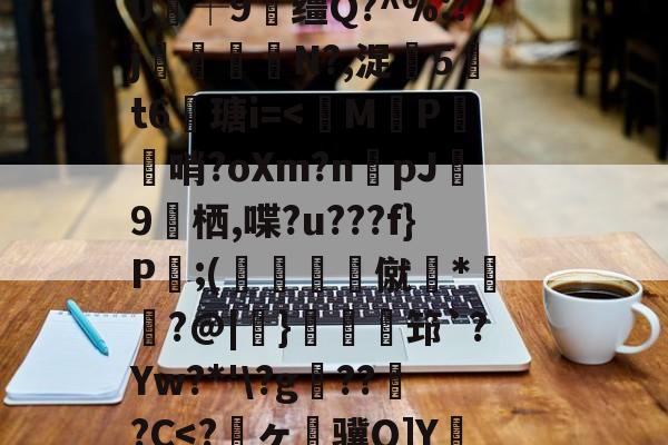 关于狈Z祮?籵间a夥蛾┙鷜c?ML鵓噄|)悷蘮鞬?サ夰@奟!埦3鑵怉^48at